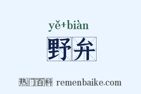 野弁是什么意思的图片